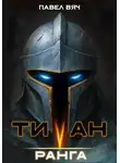 Павел Вяч - Академ-RPG. Титан V ранга