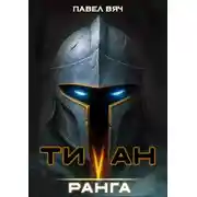 Постер книги Академ-RPG. Титан V ранга