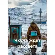 Постер книги Чкуча ждет рассвета