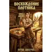 Постер книги Восхождение Плотника. Том 3