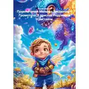 Постер книги Приключения Малыша Звездочки и Громотуна: В поисках Радужного Кристалла