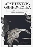 Дарья Корякина - Архитектура одиночества: психологический детектив о сильных женщинах,  беглецах и подлинной любви