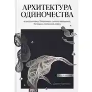 Постер книги Архитектура одиночества: психологический детектив о сильных женщинах,  беглецах и подлинной любви