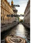 Александр Платонов - Тень на асфальте