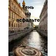 Постер книги Тень на асфальте