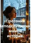 Игорь Кив - Протония Неподслушанная мамой история.