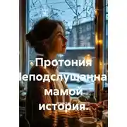 Постер книги Протония Неподслушанная мамой история.