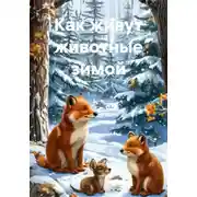 Постер книги Как живут животные зимой