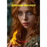 Постер книги Дикая кровь: Цена смерти