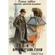 Постер книги Фанберин и Петербургский Голем