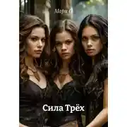 Постер книги Сила Трёх