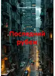 Александр Платонов - Последний рубеж