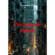 Постер книги Последний рубеж