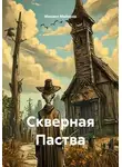 Михаил Майоров - Скверная Паства