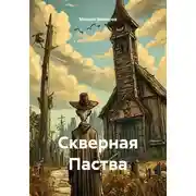 Постер книги Скверная Паства