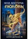 Анна Дельман - Код доступа: Любовь