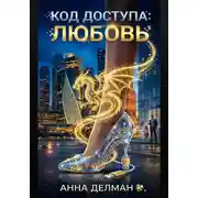Постер книги Код доступа: Любовь