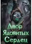 Элис Нокс - Двор Ядовитых Сердец
