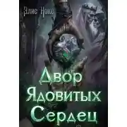 Постер книги Двор Ядовитых Сердец