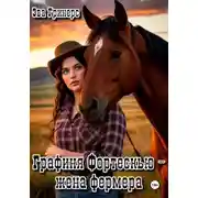 Постер книги Графиня Фортескью - жена фермера