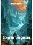 Евгения Усачева - Осколки Триединого