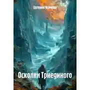 Постер книги Осколки Триединого