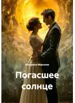 Екатерина Морозова - Погасшее солнце