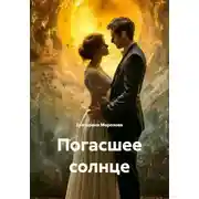 Постер книги Погасшее солнце