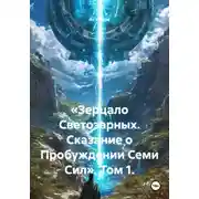 Постер книги «Зерцало Светозарных. Сказание о Пробуждении Семи Сил». Том 1.