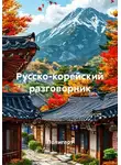 Полиглот - Русско-корейский разговорник