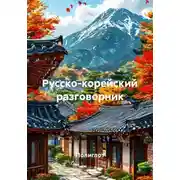 Постер книги Русско-корейский разговорник
