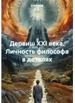 Ашимов И.А. - Дервиш XXI века. Личность философа в деталях