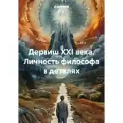 Постер книги Дервиш XXI века. Личность философа в деталях