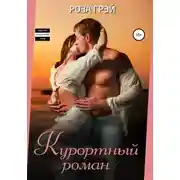 Постер книги Курортный роман