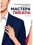 Сергей Сизый - Самые результативные инструменты мастера пикапа