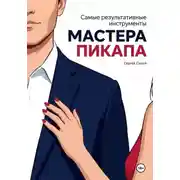 Постер книги Самые результативные инструменты мастера пикапа
