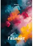 Волконик - Газлайт