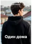 Ульяна Берёзкина - Один дома
