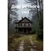 Постер книги Дом вечного сна