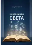 Владимир Благих - Инварианты света
