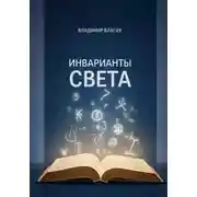 Постер книги Инварианты света