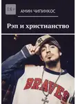 Амин Чипинкос - Рэп и христианство