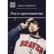 Постер книги Рэп и христианство