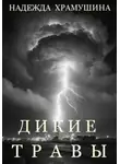 Надежда Храмушина - Дикие травы
