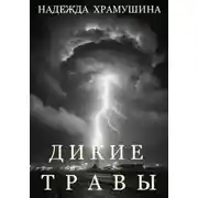 Постер книги Дикие травы