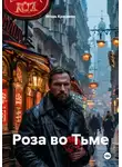 Игорь Красавин - Роза во Тьме
