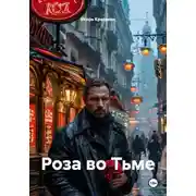 Постер книги Роза во Тьме