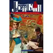 Постер книги Стукин и Хрустальников. Банковая эпопея