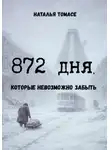 Наталья Томасе - 872 дня, которые невозможно забыть