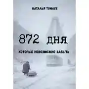 Постер книги 872 дня, которые невозможно забыть